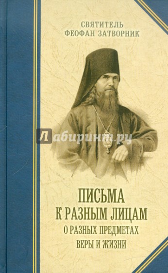 Письма к разным лицам о разных предметах веры и жизни
