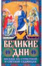 Великие Дни. Беседы на Страстной и Светлой седмицах