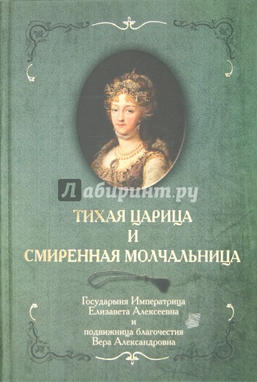 Тихая Царица и смиренная молчальница