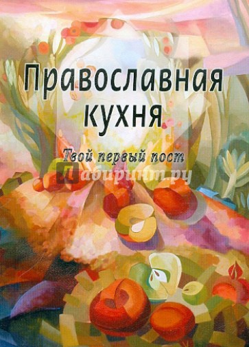 Православная кухня. Твой первый пост