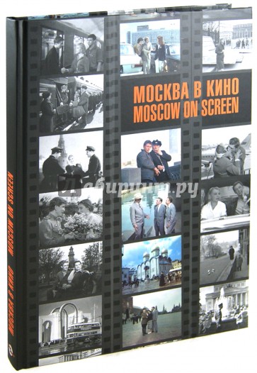 Москва в кино