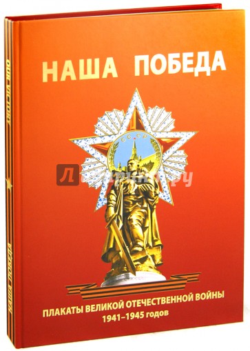 Наша Победа. Плакаты Великой Отечественной войны 1941-1945 годов