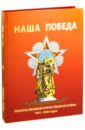 Шклярук Александр Федорович Наша Победа. Плакаты Великой Отечественной войны 1941-1945 годов