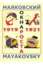 Маяковский Владимир Владимирович Маяковский. Окна РОСТА и ГлавПолитПросвета. 1919-1921