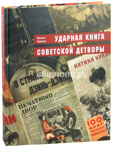 Ударная книга советской детворы