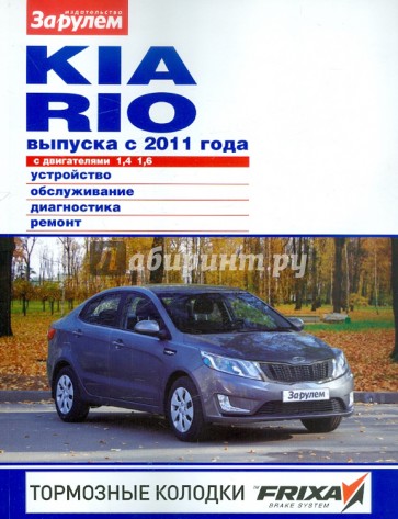 Kia Rio с двигателями 1,4; 1,6. Устройство, обслуживание, диагностика, ремонт