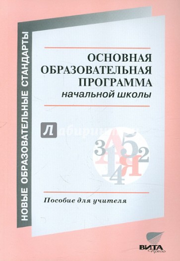 Основная образовательная программа начальной школы. Пособие для учителей