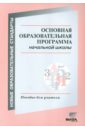 Основная образовательная программа начальной школы. Пособие для учителей