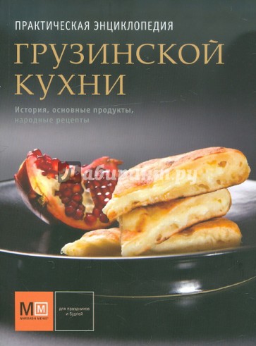 Практическая энциклопедия грузинской кухни