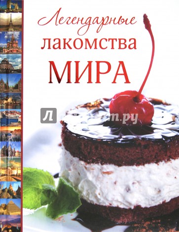 Легендарные лакомства мира