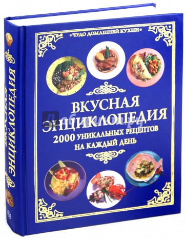 Вкусная энциклопедия домашней кухни