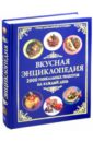 Вкусная энциклопедия домашней кухни