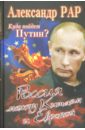 Рар Александр Глебович Куда пойдет Путин? Россия между Китаем и Европой марианис а все пророчества о россии до и после 2012 года