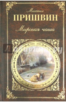 Обложка книги Мирская чаша, Пришвин Михаил Михайлович