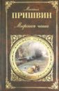 Мирская чаша - Пришвин Михаил Михайлович