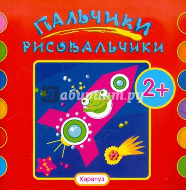 Ракета. Альбом пальчикового рисования для детей от 2-х лет