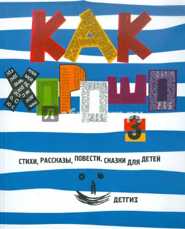 Как хорошо…  №3. Стихи, сказки, рассказы, сказки, повести для детей, молодых писателей...