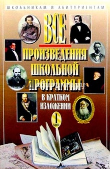 Все произведения школьной программыв кратком изложении