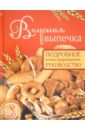 Дарина Дарина Дмитриевна Вкусная выпечка. Подробное иллюстрированное руководство