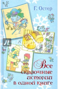 Обложка книги Все сказочные истории в одной книге, Остер Григорий Бенционович