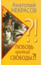 Любовь против свободы?! - Некрасов Анатолий Александрович