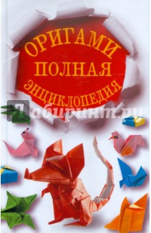 Обложка книги Оригами. Полная энциклопедия, Красичкова Анастасия Геннадьевна