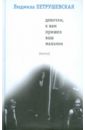Девочки, к вам пришел ваш мальчик - Петрушевская Людмила Стефановна