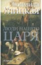 Люди нашего царя - Улицкая Людмила Евгеньевна