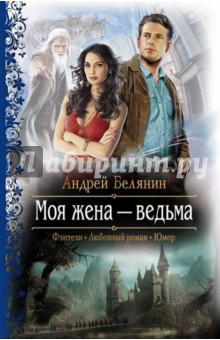 Обложка книги Моя жена - ведьма, Белянин Андрей Олегович