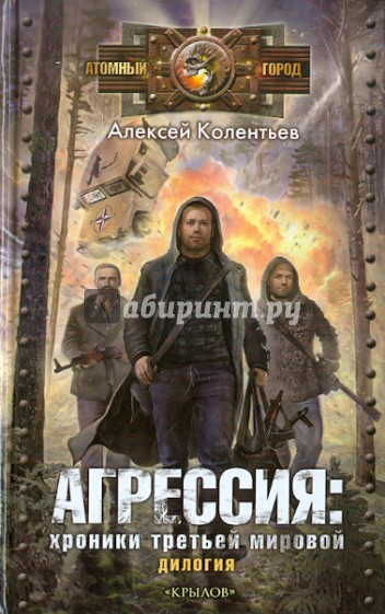 Агрессия: хроники Третьей мировой (дилогия)