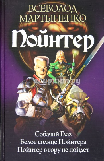 Пойнтер: Собачий глаз. Белое солнце Пойнтера. Пойнтер в гору не пойдет