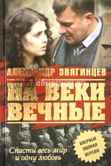 На веки вечные. Роман-хроника времен Нюрнбергского процесса. Книги I, II