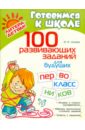 Асеева Ирина Ивановна 100 развивающих заданий для будущих первоклассников