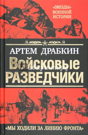 Войсковые разведчики. «Мы ходили за линию фронта»