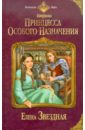 Звездная Елена Катриона: Принцесса особого назначения звездная елена катриона принцесса особого назначения ловушка для принцессы