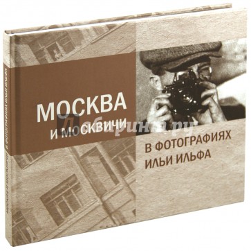 Москва и Москвичи в фотографиях Ильи Ильфа