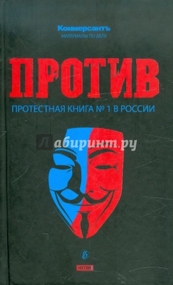 Против: протестная книга №1 в России