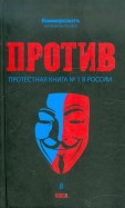 Против: протестная книга №1 в России