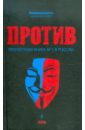 цена None Против: протестная книга №1 в России