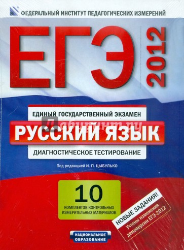 ЕГЭ-2012. Русский язык: 10 комплектов контрольных измерительных материалов