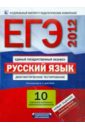 ЕГЭ-2012. Русский язык: 10 комплектов контрольных измерительных материалов