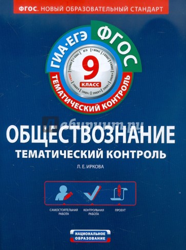 Обществознание. 9 класс. Тематический контроль. Рабочая тетрадь. ГИА-ЕГЭ. ФГОС