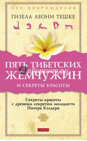 Пять тибетских жемчужин и секреты красоты. Секреты красоты с древним секретом молодости...