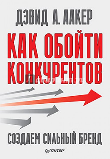 Как обойти конкурентов. Создаем сильный бренд