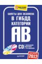 Билеты для экзамена в ГИБДД 2012. Категории А и B (+CDpc)