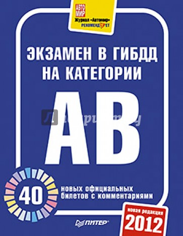 Экзамен в ГИБДД 2012. 40 новых официальных билетов с комментариями. Категории А, В