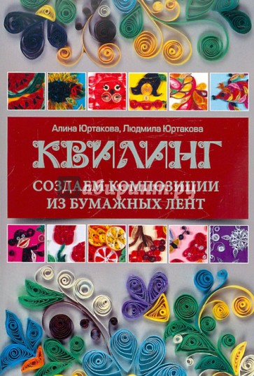 Квилинг: создаем композиции из бумажных лент
