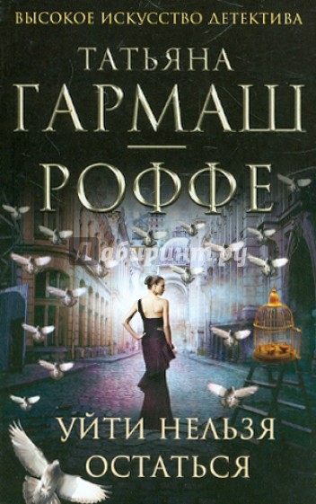 Уйти нельзя остаться