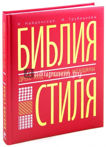 Библия стиля. Дресс-код успешной женщины