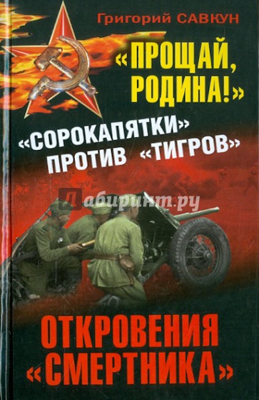 «Прощай, Родина!» Откровения «смертника». "Сорокапятки" против "Тигров"